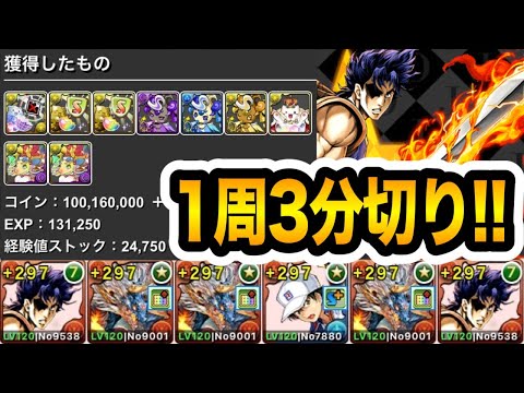 【３分切り】ジョナサン・ジョースターで『ジョジョコロシアム』を周回しよう！報酬がウマい！！！【パズドラ】