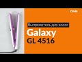 Распаковка выпрямителя для волос Galaxy GL 4516 / Unboxing Galaxy GL 4516