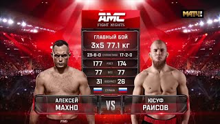 АМС Fight Nights. Алексей Махно против Юсуфа Раисова полное видео боя