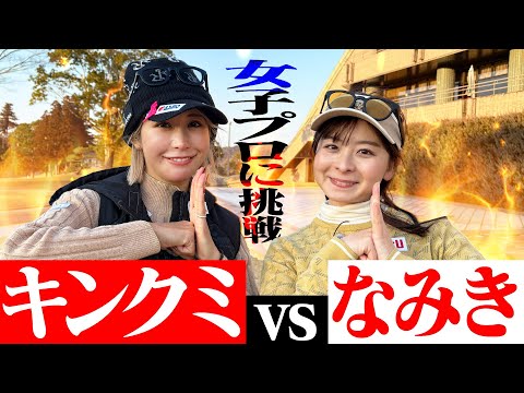 【ガチ対決】憧れの金田久美子プロと9Hの真剣勝負！キンクミさんにいざ挑戦！！【1-2H】