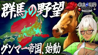 【 #バカゲー 】世界群馬計画、始動… #新人vtuber【 #ぐんまのやぼう 】