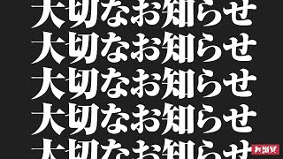 【7777777周年記念配信】重大発表 #六道冥