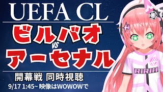 UCL同時視聴・実況｜アスレティック・ビルバオ対アーセナル 　リーグフェーズ開幕戦！　 #UEFAチャンピオンズリーグ 25-26 　サッカ