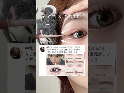 最近はちょっとツリ目メイクもブームらしい…❗️