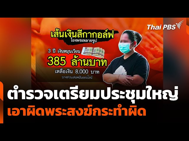 ตำรวจเตรียมประชุมใหญ่ เอาผิดพระสงฆ์กระทำผิด | วันใหม่ ไทยพีบีเอส | 16 ก.ค. 68