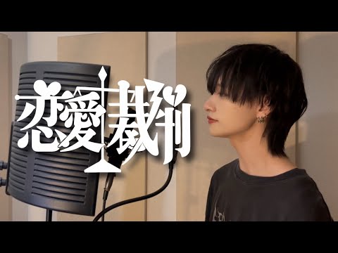 【歌ってみた】恋愛裁判/9bic和泉颯人(cover)