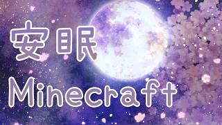 【安眠用】まったり深夜にクリエ建築【Minecraft】