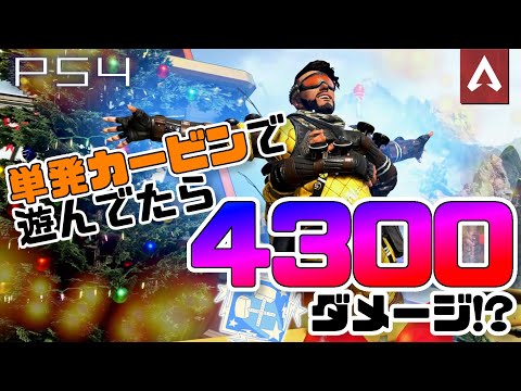 ［Apex Legends］カービンの単発で差をつけろ　（ネタ動画）