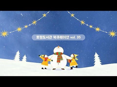 [토평도서관] 북큐레이션 ‘12월의 문장 선물’🎄