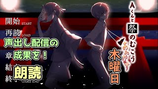【声あて】大好きな作品に再挑戦-木曜日編【Aくんと祭の向こう】