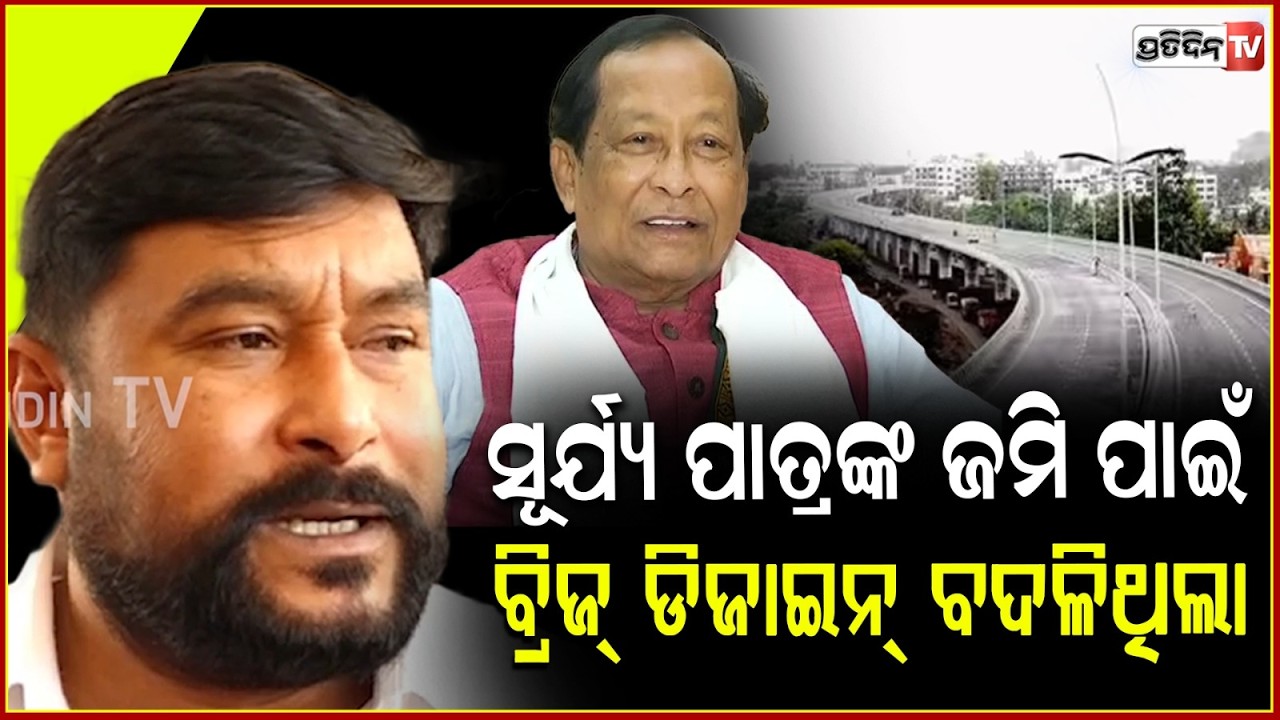 କାହା କଥାରେ ଇଞ୍ଜିନିୟର ହଳିଦିଆପଦର ବ୍ରିଜ୍ ଡିଜାଇନ୍ ବଦଳାଇଥିଲେ : ରମେଶ ଚନ୍ଦ୍ର ଜେନା! Odisha Assembly