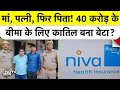 Insurance Fraud: बीमा के 40 करोड़ के लिए मां-पिता- पत्नी की हत्या? बेटे पर सनसनीखेज आरोप