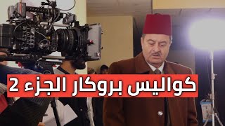 موعد عرض مسلسل بروكار الجزء الثاني في رمضان 2021