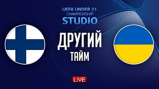 Фінляндія – Україна. Чемпіонат Європи (другий тайм) / STUDIO Євро 2025. U-21
