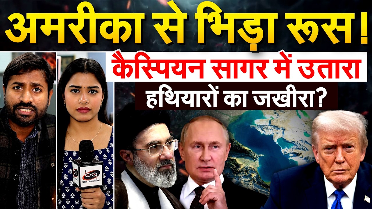 अमरीका से भिड़ा रूस! कैस्पियन सागर में उतारा हथियारों का जखीरा?