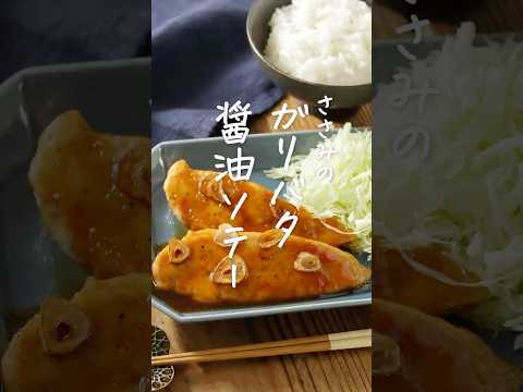 【ご飯が進む🍚】ささみのガリバタ醤油 #ささみレシピ #おかず #主菜