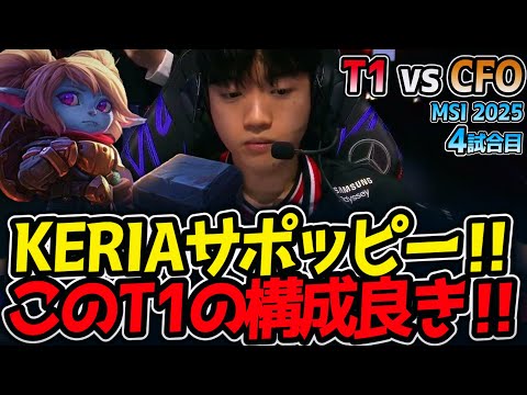 KERIAサポッピー‼このT1の構成良き‼｜T1 vs CFO 4試合目 MSI2025【LoL実況解説】