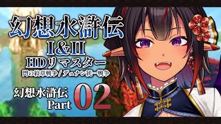 【幻想水滸伝】幻想水滸伝HDリマスター 門の紋章戦争 PART.02【#Vtuber メルシュ-Malstrøm-】