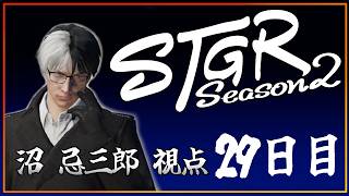 【S2・29日目】沼忌三郎視点【 GTA5 #ストグラ 】