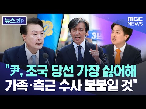 "尹, 조국 당선 가장 싫어해..가족·측근 수사 불붙일 것" [뉴스.zip/MBC뉴스]