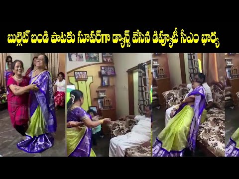 AP Deputy CM Narayanaswamy’s wife dancing to Bullet Bandi song goes viral AP Deputy CM Narayanaswamy’s wife dancing to Bullet Bandi song goes viral