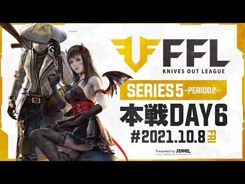 【荒野行動】FFL SERIES5 DAY6　解説 :仏　実況 : V3