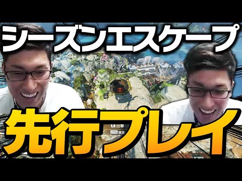 【APEX新シーズン先行プレイ】シーズンエスケープを先行プレイさせていただきました【ApexLegends】