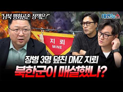 [대안뉴스] DMZ 폭발 사고, <strong>북한군</strong> 지뢰 가능성 제기! 한반도 긴장 <strong>다시</strong> 높아지나?