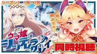 【#ウマ娘　同時視聴🐎】アニメ「シンデレラグレイ」1話～2話一緒に観ようえ！！