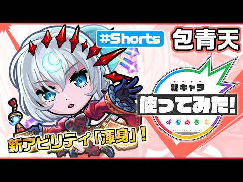 新限定キャラ『包青天』登場！【新キャラ使ってみた #Shorts｜モンスト公式】