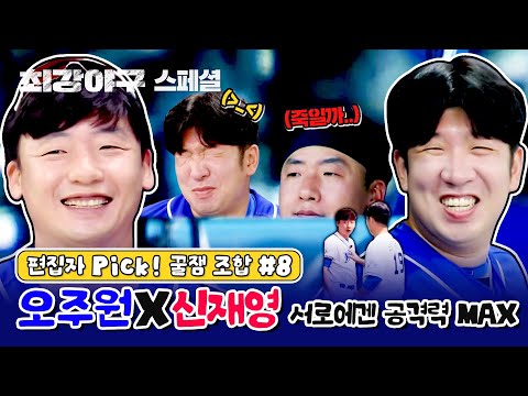 [스페셜] 호칭만 형 동생이지 그냥 친구임,, 오주원X신재영 (편집자 Pick! 꿀잼 조합 #8) | 최강야구 | JTBC 231225 방송