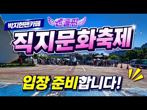 2026 <strong>청주</strong> 직지문화축제 박지현팬카페 이른 아침 입장줄 어마어마 합니다. #박지현 #박지현팬카페 #직지문화축제