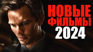 20 Лучших новых фильмов 2024 года, которые уже вышли/Большая подборка классных фильмов 2024/ В кино