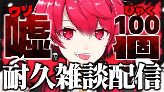 【マロ募集中】悪魔Vtuberがマシュマロ読みながら嘘を100個つけるまで終われません配信！【Vtuber／赤口白夜】