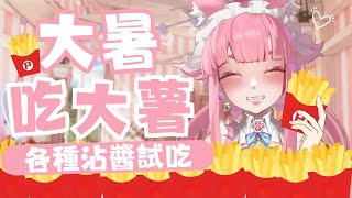 【薯條各種沾醬試吃】身為鹽巴派要來挑戰其他不同推薦沾醬吃法！大暑就是要吃大薯！一年一次的大日子【喵控】