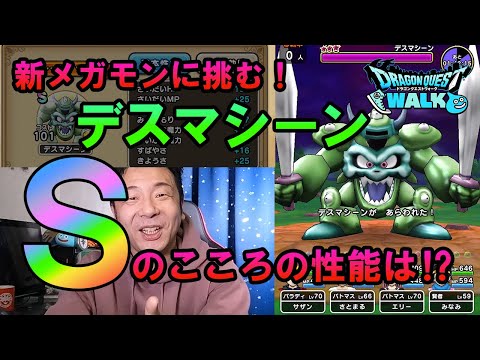 ドラクエウォーク199【新メガモン！デスマシーンに挑む！その強さは？そして気になるSのこころの性能は！？】