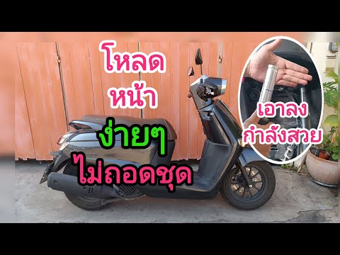 giornoโหลดหน้าง่ายๆ ไม่ถอดชุดหน้าไม่ตัดโช็ค #1million#automobile#honda#giorno#ฮอนด้า#แต่งรถ#modified