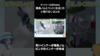 燦鳥ノム VS ペットのわちゃわちゃバトル by 水瓜 #shorts