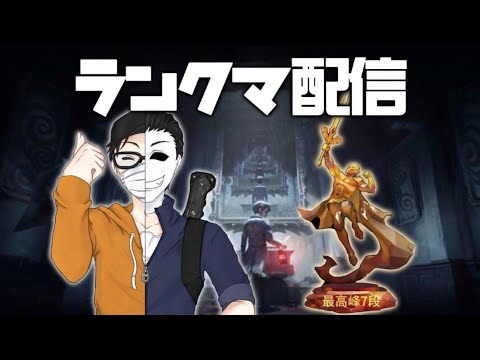 【第五人格】グリ・ユニ限定で参加型ランクマ　勝率高い人優先で選びます！(色々気分で決めます)【identityV】