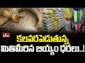 కలవరపెడుతున్న మితిమీరిన బియ్యం ధరలు..! | Sudden Rise in Rice Prices | Pakka Hyderabadi | hmtv