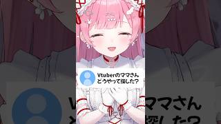 Vtuberのママさんどうやって探した？ #vtuber #天使エル #shorts