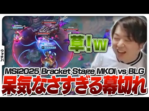 試合時間40分経過して「草」が出るしゃるる - Bracket Stage DAY3 MKOI vs BLG [MSI2025/LoL]