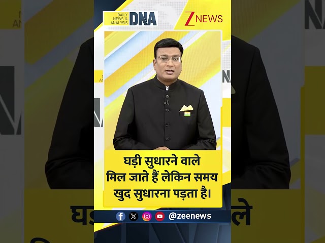 #Shorts: घड़ी सुधारने वाले मिल जाते हैं लेकिन..| Aaj Ka Vichar | DNA With Rahul Sinha | Zee News