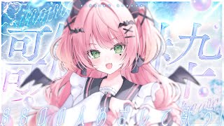 ✦ #歌枠 ║8800人目標に歌う⛱告知もあるぞ！久々歌枠だあ～！！  singing stream karaoke║ 魔城ひなの / Vt