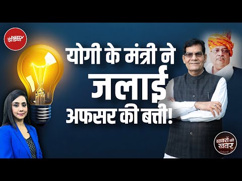 UP के मंत्री A K Sharma ने अधिकारी Prashant Singh को क्यों सस्पेंड किया | CM Yogi |Khabron Ki Khabar