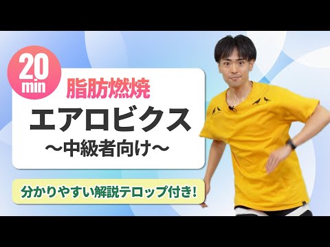 【20分で脂肪燃焼】中級エアロビクス｜全身引き締め＆足の動きも楽しい！