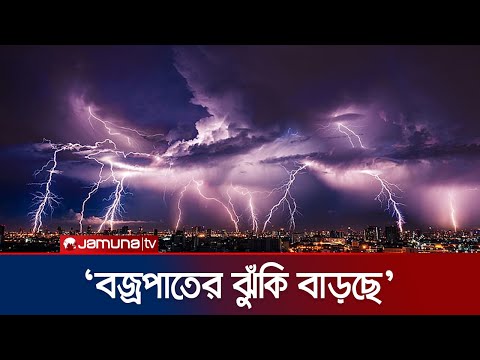 বাড়বে বজ্র ঝড়! বৃষ্টিতে গোসল না করার পরামর্শ | Weather Forecast | Jamuna TV