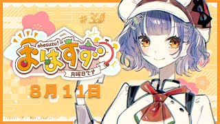 【朝活】おはすず 8月11日（月）【七瀬すず菜/にじさんじ】