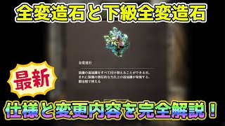 【Wizardry Variants Daphne】神アプデで改良された全変造石と新たに登場した下級全変造石の仕様と変更内容を解説！【ウィザ