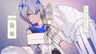 【 クトゥルフ神話TRPG 】外宇宙わたし / PL: 烏星-ebosi- 【 #外宇宙えぼし 】